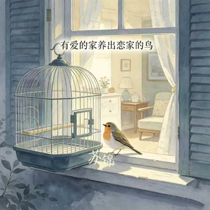 有爱的家养出恋家的鸟