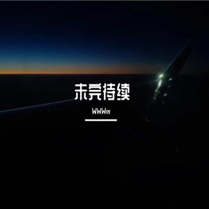 未完待续（伴奏）