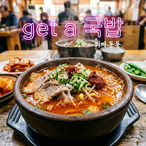 get a 국밥