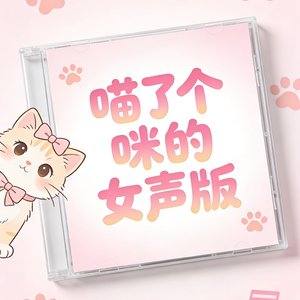 喵了个咪的女声版