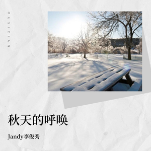 jandy李俊秀-秋天的呼唤（治愈版）（jandy李俊秀 remix）
