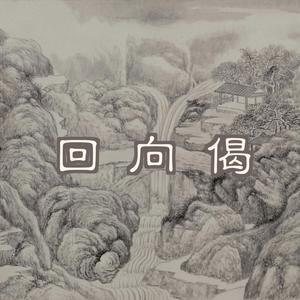 回向偈（一）