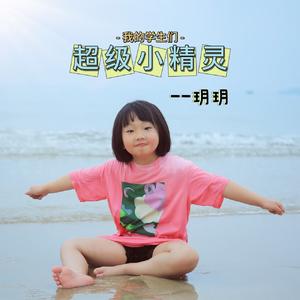 成语拜新年--玥玥