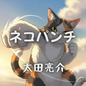 タローの恋のにゃん冒険