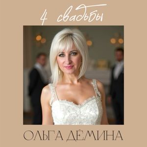 Четыре Свадьбы