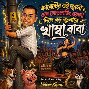 Dile Boro Jalare Khamba Baba | দিলে বড় জ্বালা রে খাম্বা বাবা (Current er Oi Jala | কারেন্টের ওই জ্বালা)