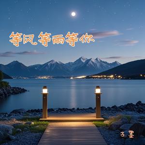 等风等雨等你