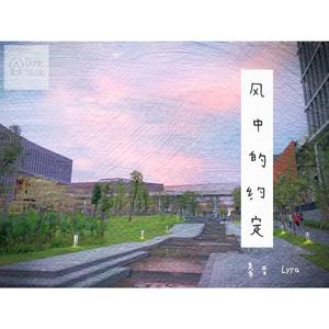 风中的约定