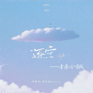 逐空·高考战歌(青春合唱版)