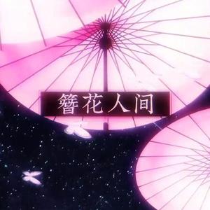 簪花人间