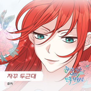 자꾸 두근대