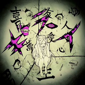 社会不適合狂詩曲