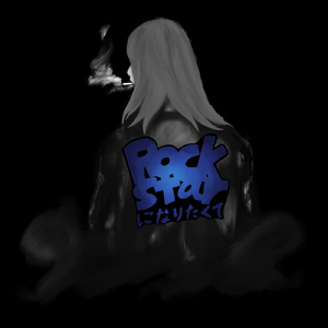 Rockstarになりたくて