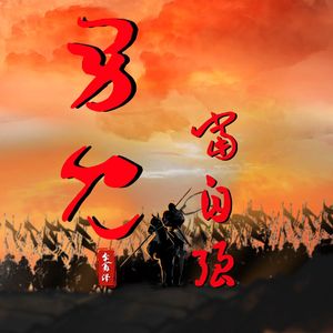 男儿当自强（Remix）