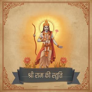 श्री राम की स्तुति