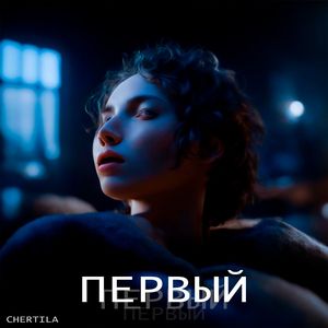 Первый