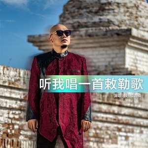 听我唱一首敕勒歌 (DJ版本)