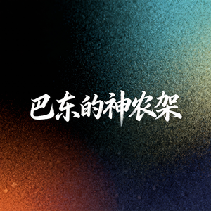 《巴东的神农架》