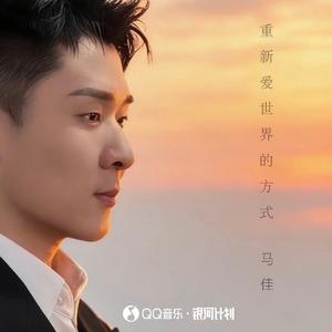 重新爱世界的方式