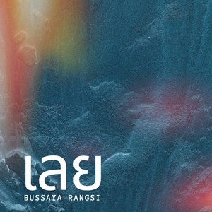 สาวนาหารัก