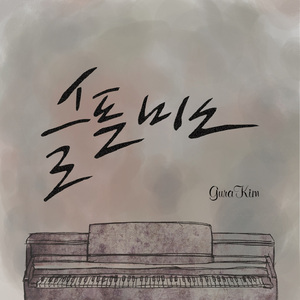 슬픈미소(PianoVer.)(ASadSmilePianoVer.)