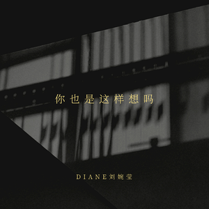 你也是这样想吗