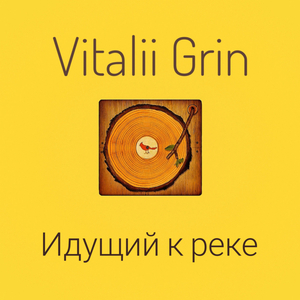 Идущий к реке