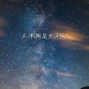 求佛 (撕裂女声版)