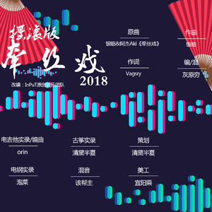 摇滚版牵丝戏（Cover 银临&Aki阿杰）