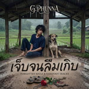 เจ็บจนลืม(ใจ)ตัวเอง (Modern City Soul Edition)