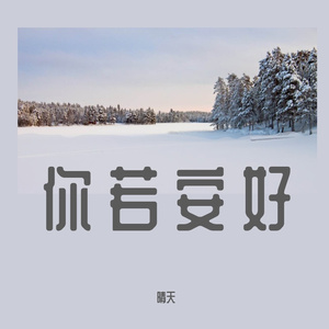 你若安好