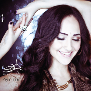 מדברים עליי