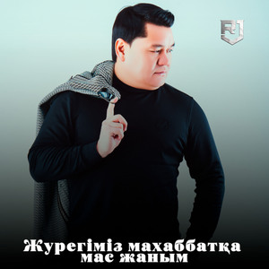 Жүрегіміз махаббатқа мас жаным