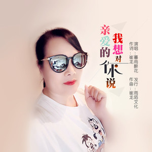 亲爱的我想对你说