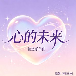心的未来