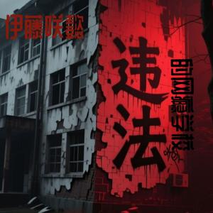 违法的网瘾学校