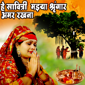 He Savitri Maiya Sheigar Amar Rakhna
