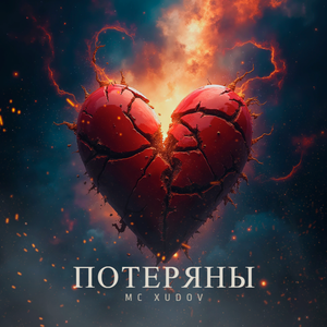 Потеряны