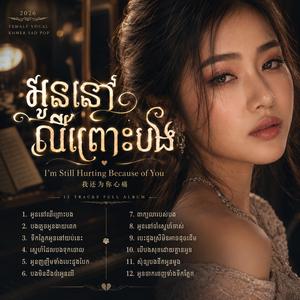 អូននៅចាំស្នេហ៍ចាស់