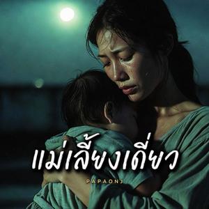 แม่เลี้ยงเดี่ยว