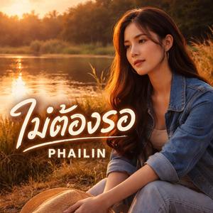 ไม่ต้องรอ