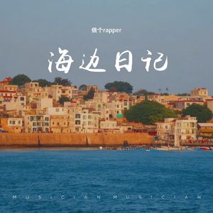 海边日记