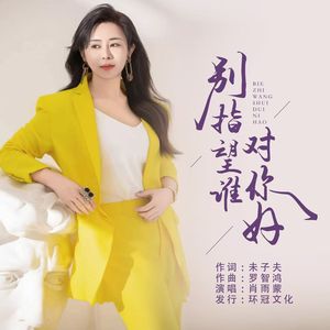 别指望谁对你好