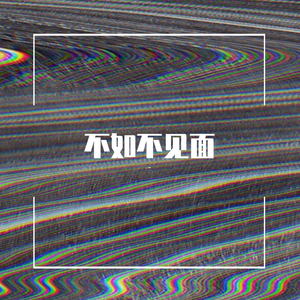 梁老师Tsong-不如不见面Remix（丁森 remix）