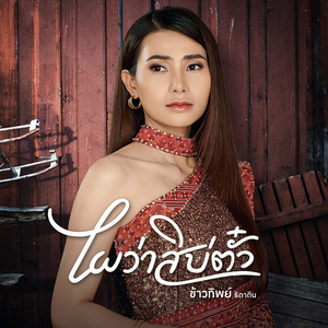 ไผว่าสิบ่ตั๋ว