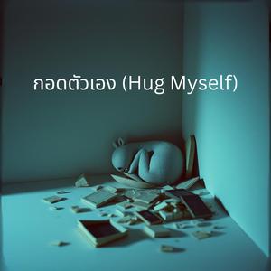 กอดตัวเอง (Hug Myself)