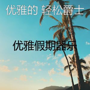 温和周六梦想