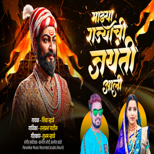 Mazya Rajachi Jayanti Aali