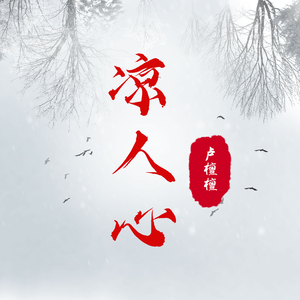 凉人心