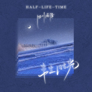 半生时光 (DJ版)